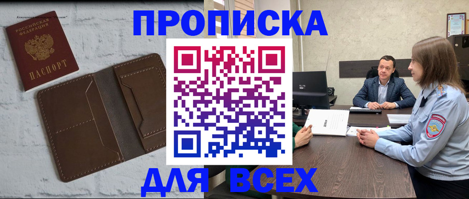 прописка законно в Мирном