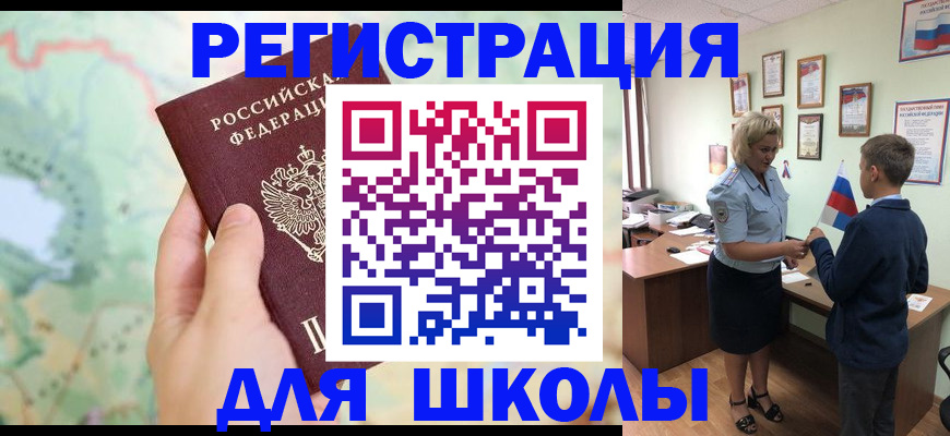 регистрация для школы в Мирном
